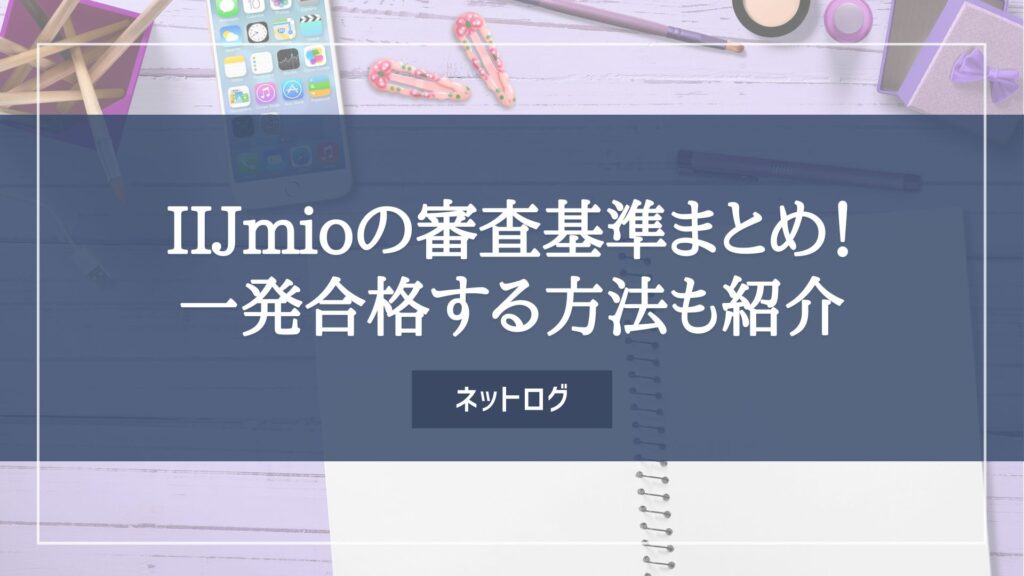 IIJmio　審査